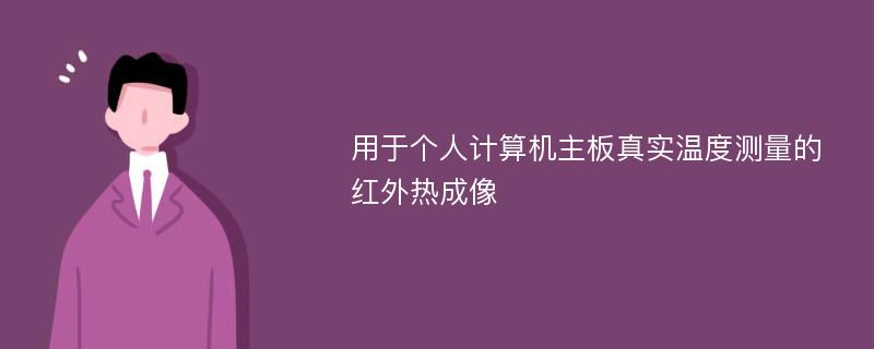 用于个人计算机主板真实温度测量的红外热成像