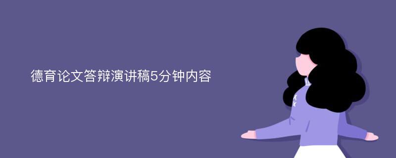 德育论文答辩演讲稿5分钟内容