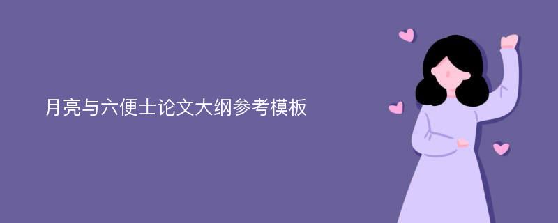 月亮与六便士论文大纲参考模板