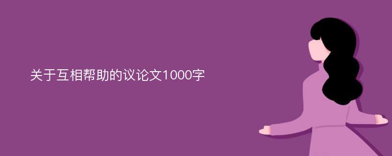 关于互相帮助的议论文1000字