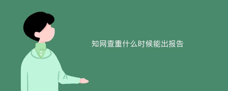 知网查重什么时候能出报告