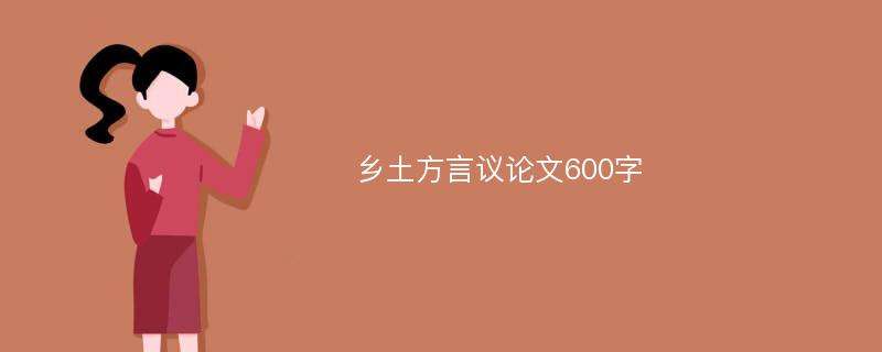 乡土方言议论文600字