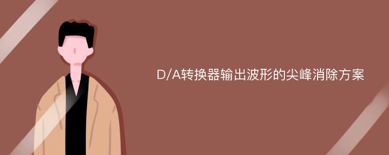 D/A转换器输出波形的尖峰消除方案