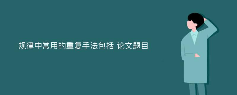 规律中常用的重复手法包括 论文题目