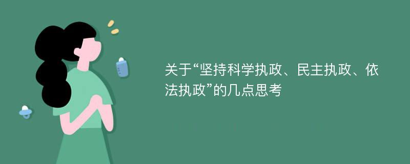 关于“坚持科学执政、民主执政、依法执政”的几点思考