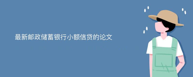 最新邮政储蓄银行小额信贷的论文