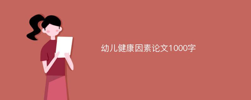 幼儿健康因素论文1000字