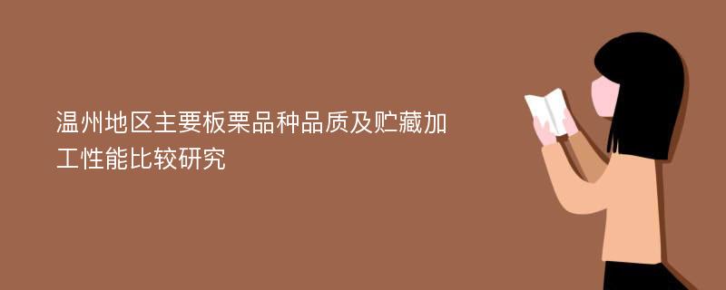 温州地区主要板栗品种品质及贮藏加工性能比较研究