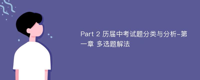 Part 2 历届中考试题分类与分析-第一章 多选题解法