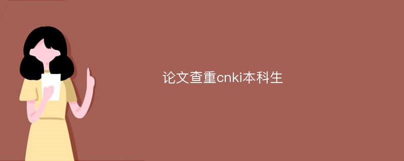 论文查重cnki本科生