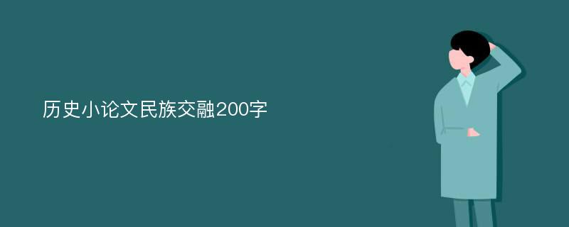 历史小论文民族交融200字