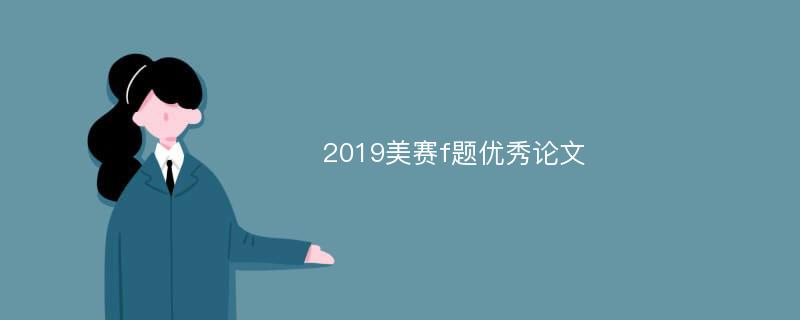 2019美赛f题优秀论文