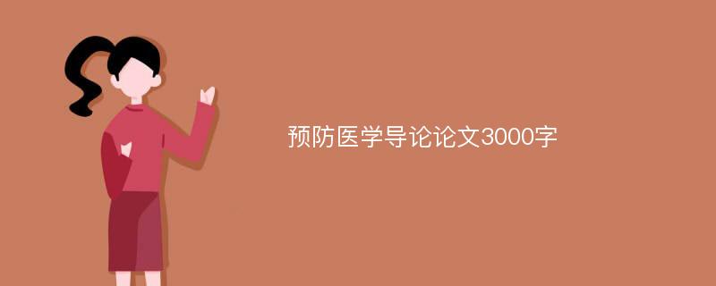 预防医学导论论文3000字