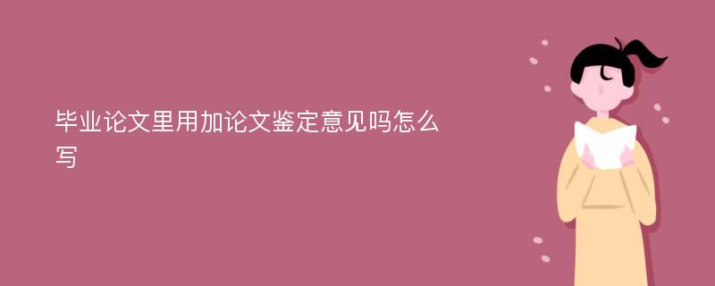 毕业论文里用加论文鉴定意见吗怎么写