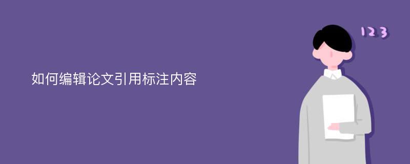 如何编辑论文引用标注内容