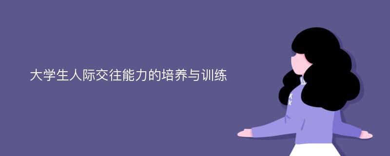 大学生人际交往能力的培养与训练