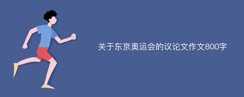 关于东京奥运会的议论文作文800字