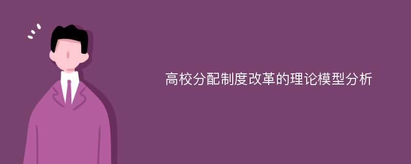 高校分配制度改革的理论模型分析