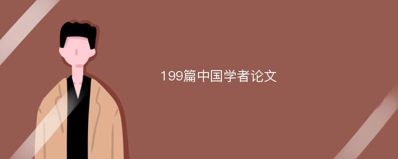 199篇中国学者论文