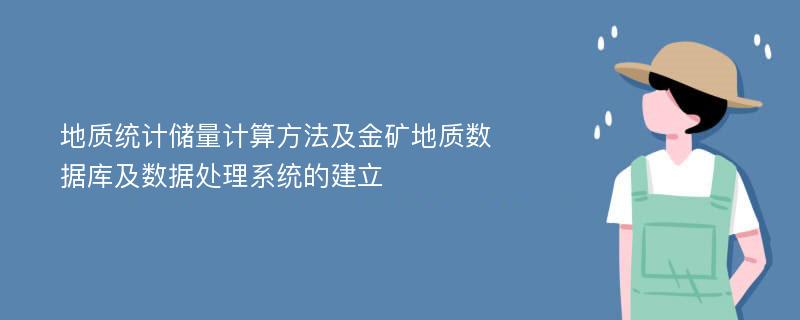 地质统计储量计算方法及金矿地质数据库及数据处理系统的建立