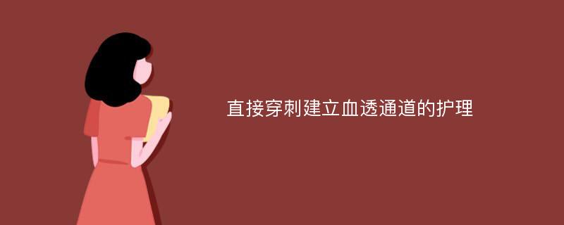 直接穿刺建立血透通道的护理