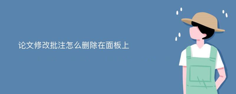 论文修改批注怎么删除在面板上