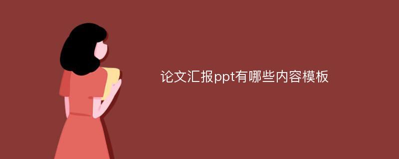 论文汇报ppt有哪些内容模板