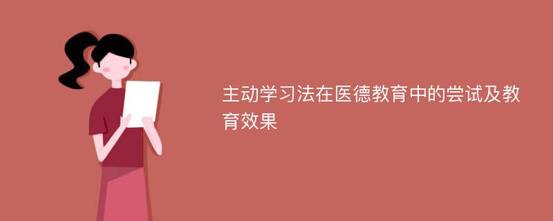 主动学习法在医德教育中的尝试及教育效果