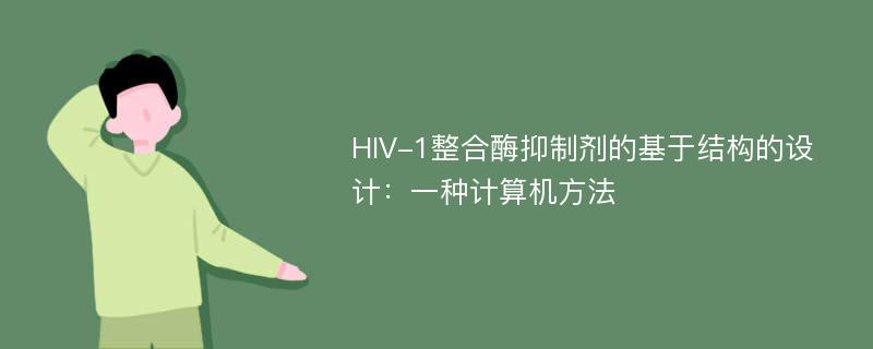 HIV-1整合酶抑制剂的基于结构的设计：一种计算机方法