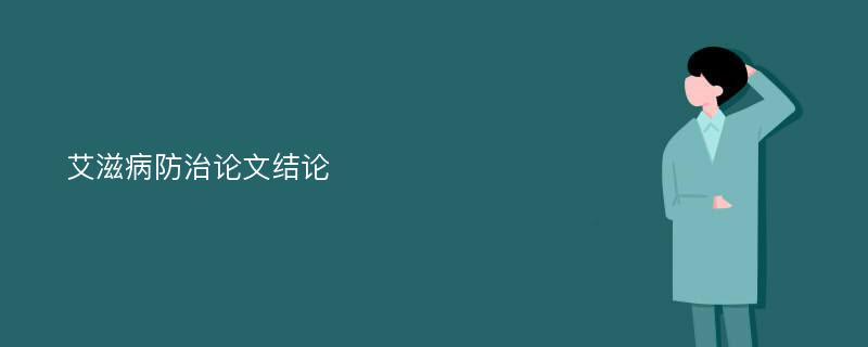 艾滋病防治论文结论