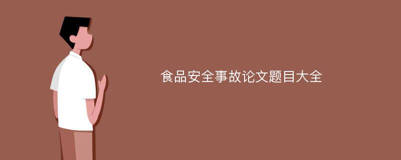 食品安全事故论文题目大全