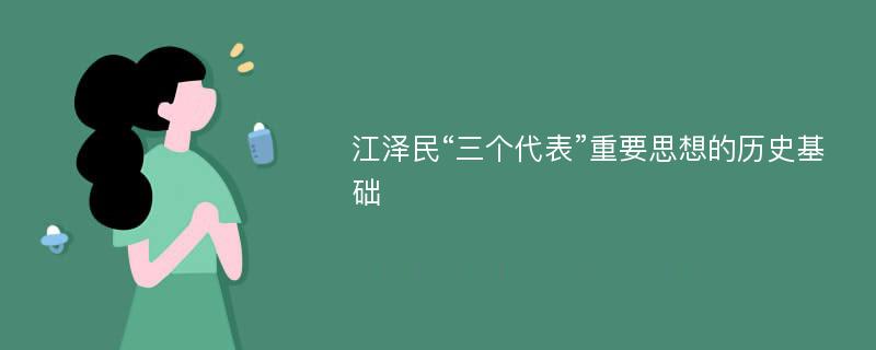 江泽民“三个代表”重要思想的历史基础