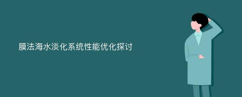 膜法海水淡化系统性能优化探讨