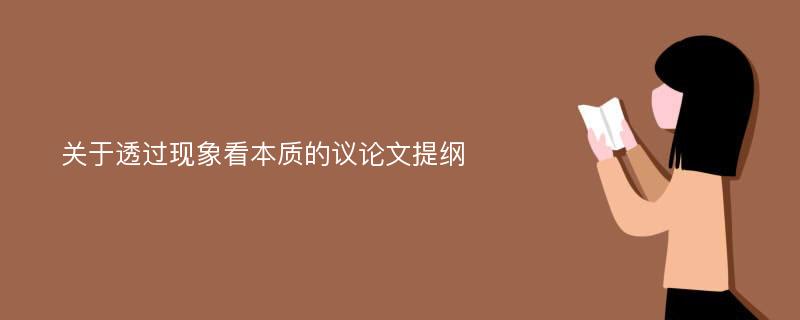 关于透过现象看本质的议论文提纲