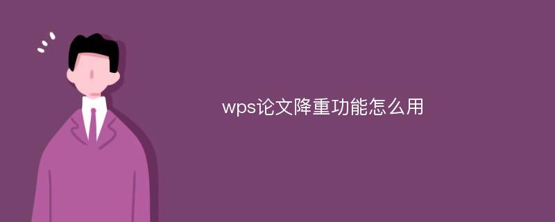 wps论文降重功能怎么用