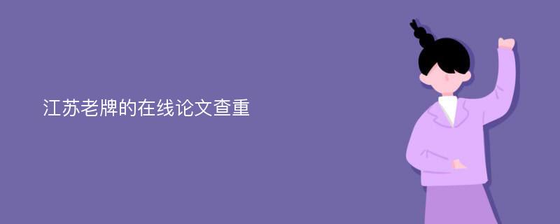 江苏老牌的在线论文查重