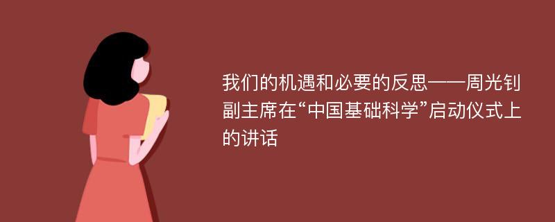 我们的机遇和必要的反思——周光钊副主席在“中国基础科学”启动仪式上的讲话