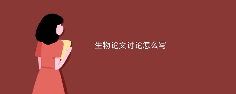 生物论文讨论怎么写