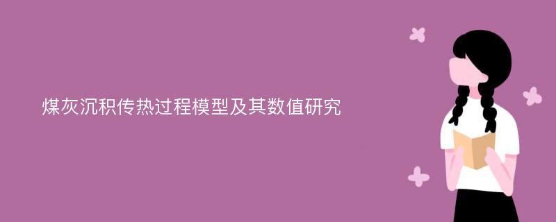 煤灰沉积传热过程模型及其数值研究