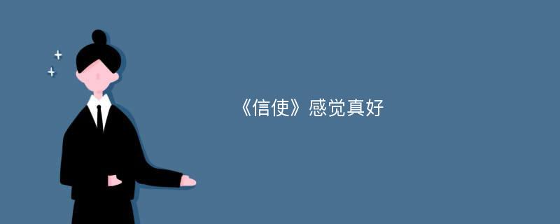 《信使》感觉真好