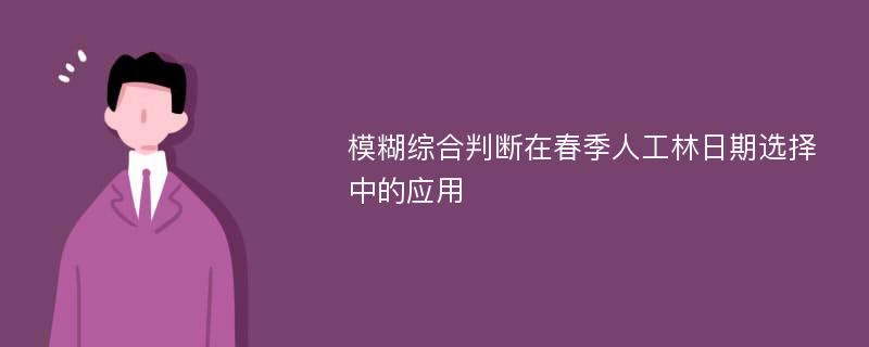 模糊综合判断在春季人工林日期选择中的应用