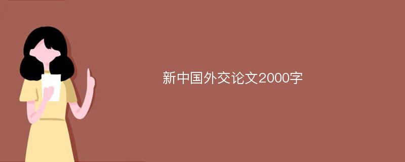 新中国外交论文2000字