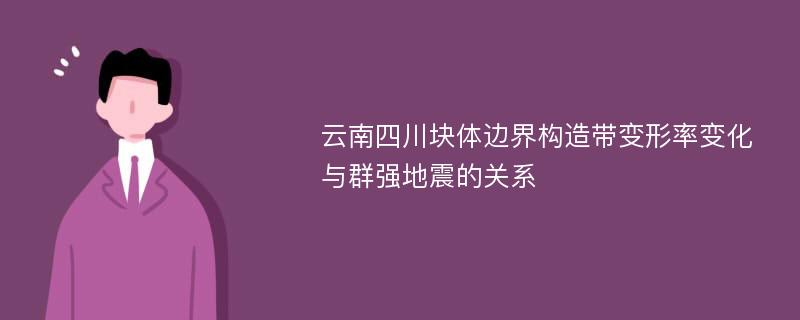 云南四川块体边界构造带变形率变化与群强地震的关系