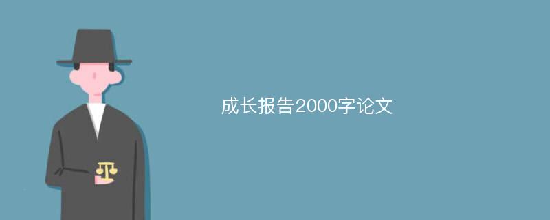 成长报告2000字论文