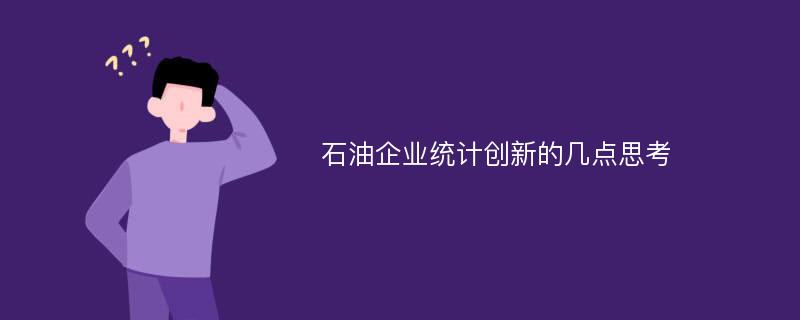 石油企业统计创新的几点思考