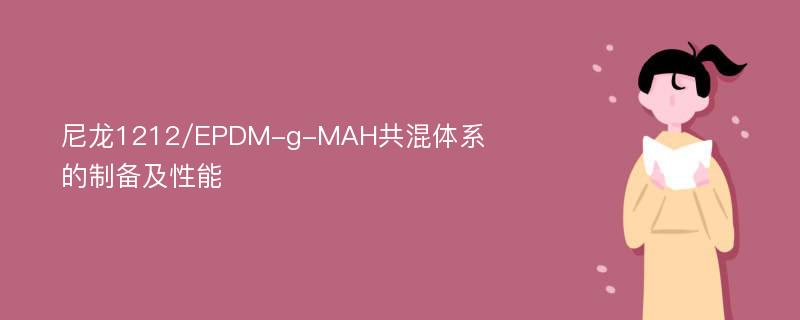 尼龙1212/EPDM-g-MAH共混体系的制备及性能