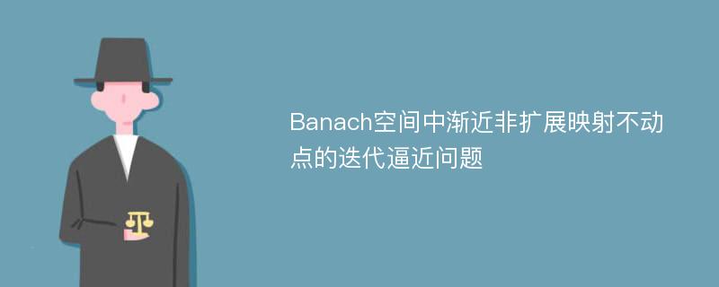 Banach空间中渐近非扩展映射不动点的迭代逼近问题