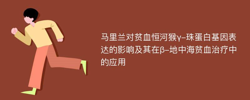 马里兰对贫血恒河猴γ-珠蛋白基因表达的影响及其在β-地中海贫血治疗中的应用