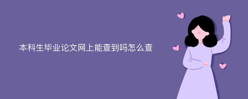 本科生毕业论文网上能查到吗怎么查