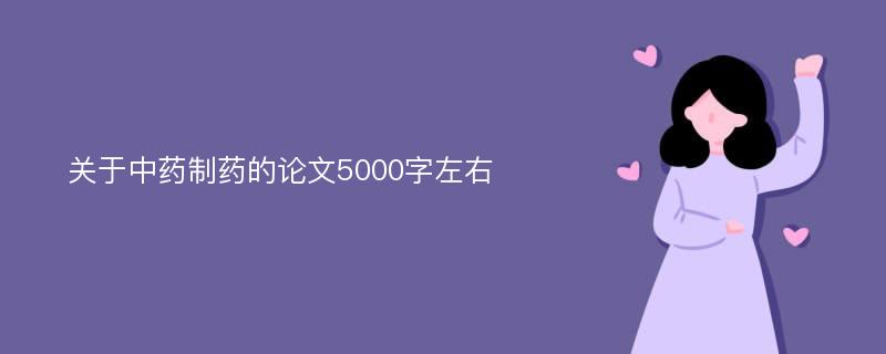 关于中药制药的论文5000字左右